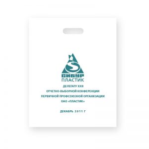 Пластиковые пакеты с логотипом компании 12